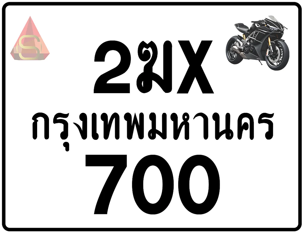 2ฆx 700 ทะเบียนรถมอเตอร์ไซค์ เลขสวย ป้ายแท้จากกรมขนส่ง 2ฆx 700 ทะเบียนรถมอเตอร์ไซค์ เลขสวย ป้ายแท้จากกรมขนส่ง