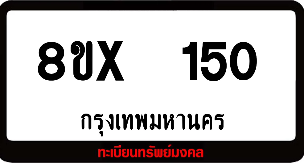 8ขx 150 ทะเบียนรถสวย ล็อคทะเบียนรถ เลขสวย เลขมงคล 8ขx 150 ทะเบียนรถสวย ล็อคทะเบียนรถ เลขสวย เลขมงคล