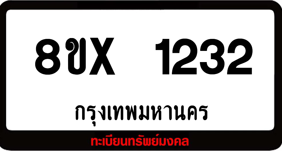 8ขx 1232 จำหน่าย ทะเบียนรถสวย ล็อคทะเบียนรถ เลขสวย เลขมงคล 8ขx 1232 จำหน่าย ทะเบียนรถสวย ล็อคทะเบียนรถ เลขสวย เลขมงคล