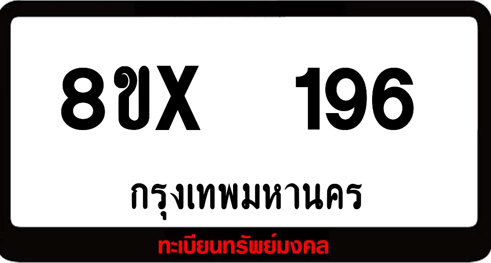 8ขx 196 ทะเบียนรถสวย ล็อคทะเบียนรถ เลขสวย เลขมงคล 8ขx 196 ทะเบียนรถสวย ล็อคทะเบียนรถ เลขสวย เลขมงคล