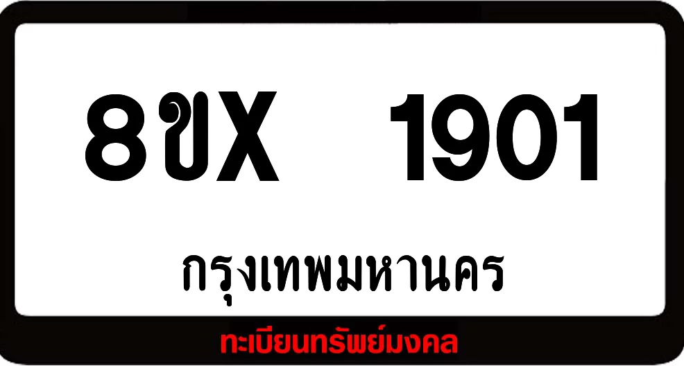 8ขx 1901 จำหน่าย ทะเบียนรถสวย ล็อคทะเบียนรถ เลขสวย เลขมงคล 8ขx 1901 จำหน่าย ทะเบียนรถสวย ล็อคทะเบียนรถ เลขสวย เลขมงคล