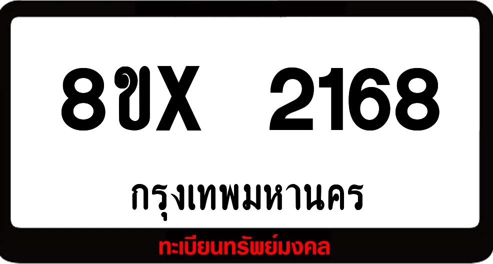8ขx 2168 จำหน่าย ทะเบียนรถสวย ล็อคทะเบียนรถ เลขสวย เลขมงคล 8ขx 2168 จำหน่าย ทะเบียนรถสวย ล็อคทะเบียนรถ เลขสวย เลขมงคล