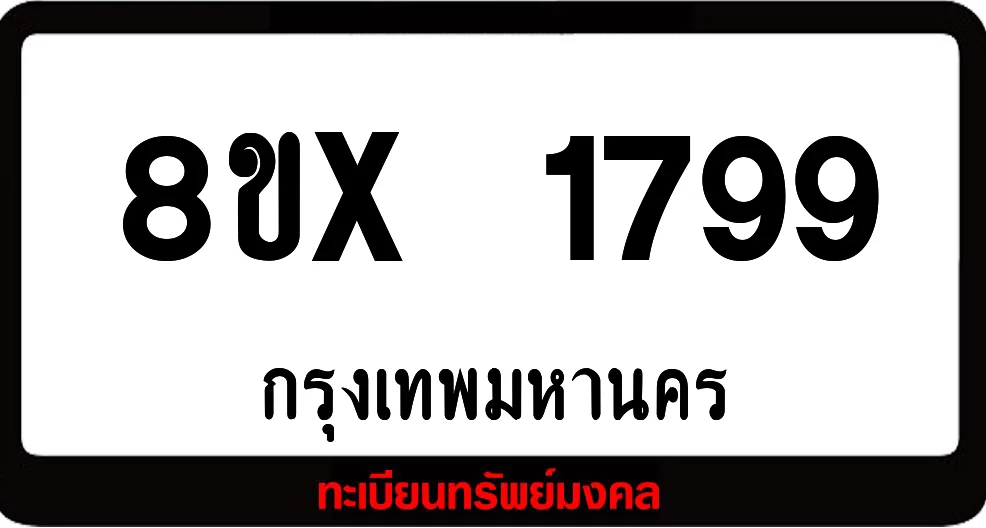 8ขx 1799 จำหน่าย ทะเบียนรถสวย ล็อคทะเบียนรถ เลขสวย เลขมงคล 8ขx 1799 จำหน่าย ทะเบียนรถสวย ล็อคทะเบียนรถ เลขสวย เลขมงคล