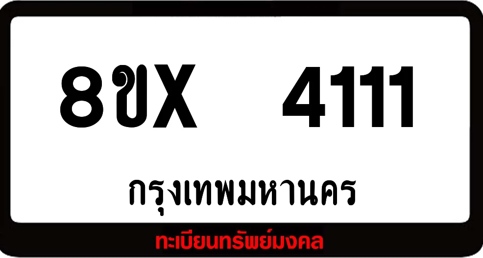 8ขx 4111 ทะเบียนรถสวย ล็อคทะเบียนรถ เลขสวย เลขมงคล 8ขx 4111 ทะเบียนรถสวย ล็อคทะเบียนรถ เลขสวย เลขมงคล