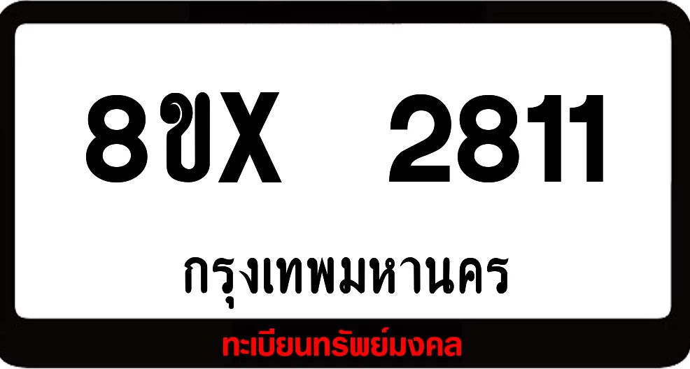 8ขx 2811 จำหน่ายทะเบียนรถสวย ล็อคทะเบียนรถ เลขสวย เลขมงคล 8ขx 2811 จำหน่ายทะเบียนรถสวย ล็อคทะเบียนรถ เลขสวย เลขมงคล