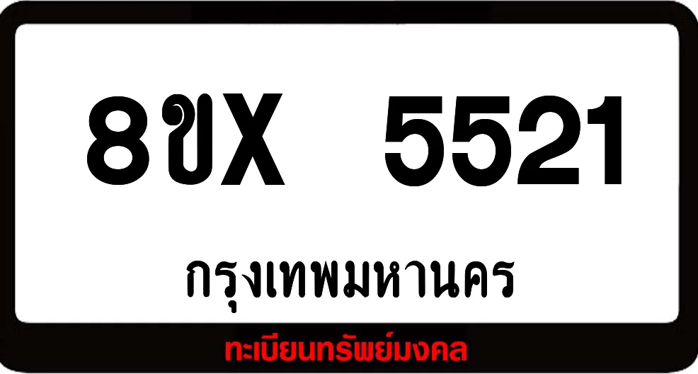 8ขx 5521 จำหน่ายทะเบียนรถ ล็อคทะเบียนรถ เลขสวย เลขมงคล 8ขx 5521 จำหน่ายทะเบียนรถ ล็อคทะเบียนรถ เลขสวย เลขมงคล