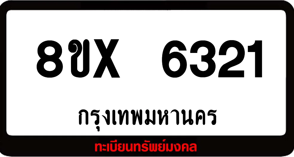 8ขx 6321 จำหน่ายทะเบียนรถสวย ล็อคทะเบียนรถ เลขสวย เลขมงคล 8ขx 6321 จำหน่ายทะเบียนรถสวย ล็อคทะเบียนรถ เลขสวย เลขมงคล