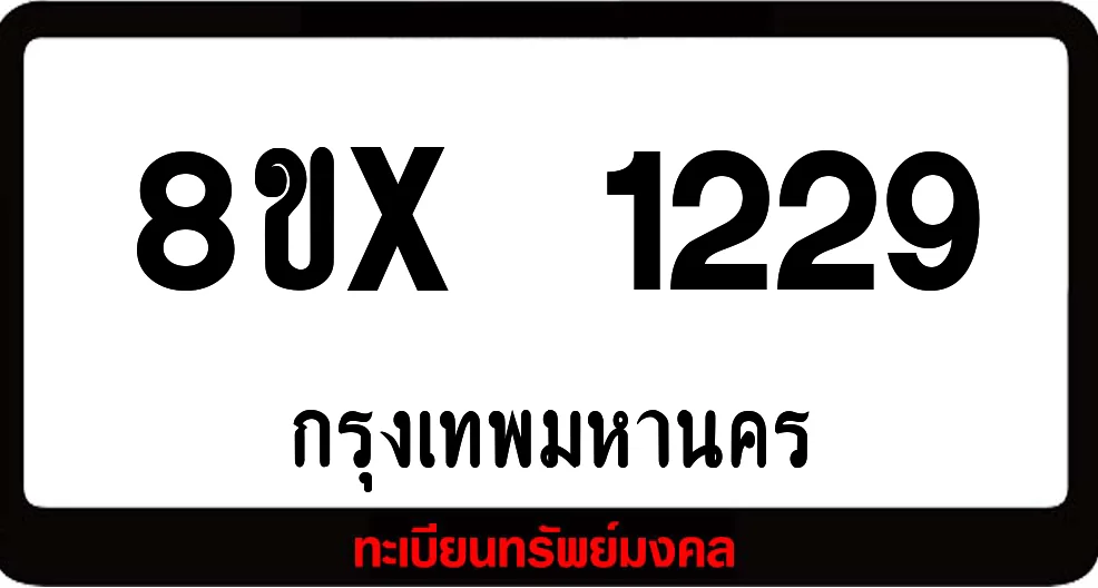 8ขx 1229 จำหน่าย ทะเบียนรถสวย ล็อคทะเบียนรถ เลขสวย เลขมงคล 8ขx 1229 จำหน่าย ทะเบียนรถสวย ล็อคทะเบียนรถ เลขสวย เลขมงคล