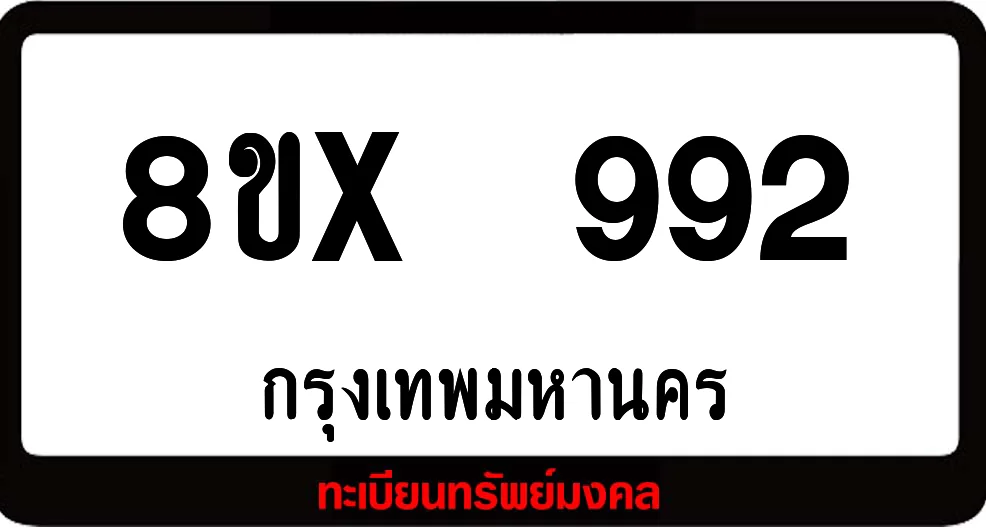 8ขx 992 ทะเบียนรถสวย ล็อคทะเบียนรถ เลขสวย เลขมงคล 8ขx 992 ทะเบียนรถสวย ล็อคทะเบียนรถ เลขสวย เลขมงคล