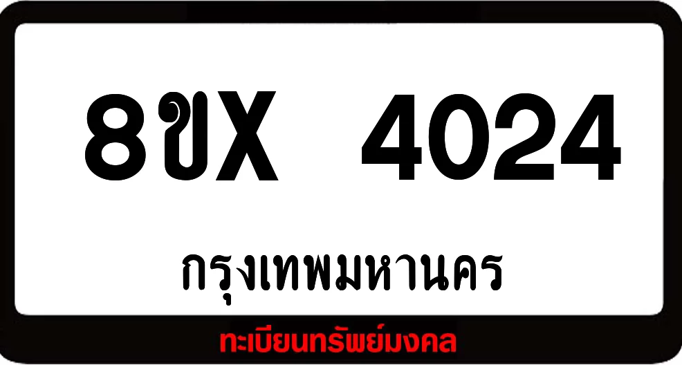 8ขx 4024ทะเบียนรถสวย ล็อคทะเบียนรถ เลขสวย เลขมงคล 8ขx 4024ทะเบียนรถสวย ล็อคทะเบียนรถ เลขสวย เลขมงคล