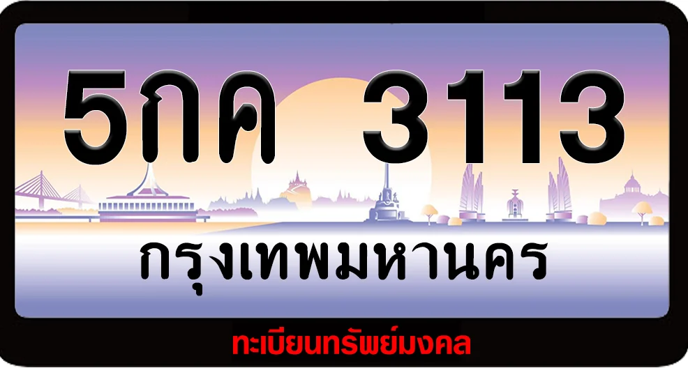 5กค 3113 ป้ายประมูล พร้อมส่งมอบ หมวด การงานมั่นคง การเงินมั่งคั่ง 5กค 3113 ป้ายประมูล พร้อมส่งมอบ หมวด การงานมั่นคง การเงินมั่งคั่ง