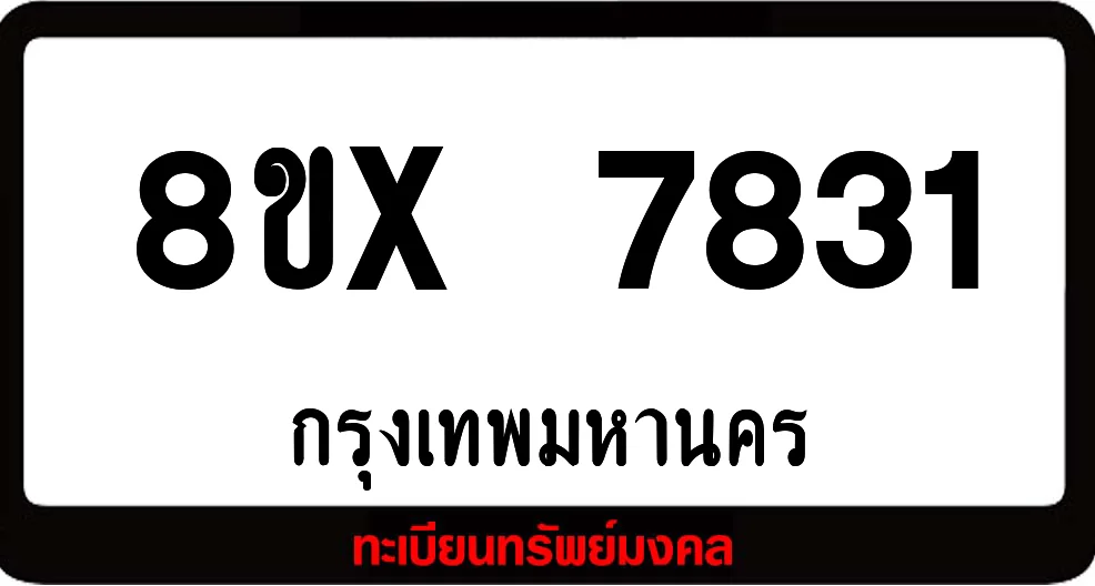 8ขx 7831 ทะเบียนรถสวย ล็อคทะเบียนรถ เลขสวย เลขมงคล 8ขx 7831 ทะเบียนรถสวย ล็อคทะเบียนรถ เลขสวย เลขมงคล