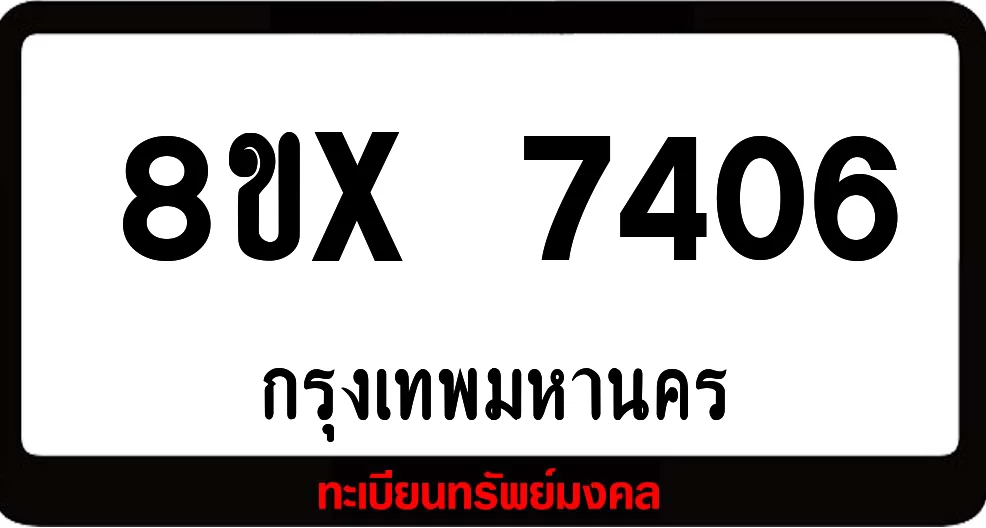 8ขx 7406 ทะเบียนรถสวย ล็อคทะเบียนรถ เลขสวย เลขมงคล 8ขx 7406 ทะเบียนรถสวย ล็อคทะเบียนรถ เลขสวย เลขมงคล