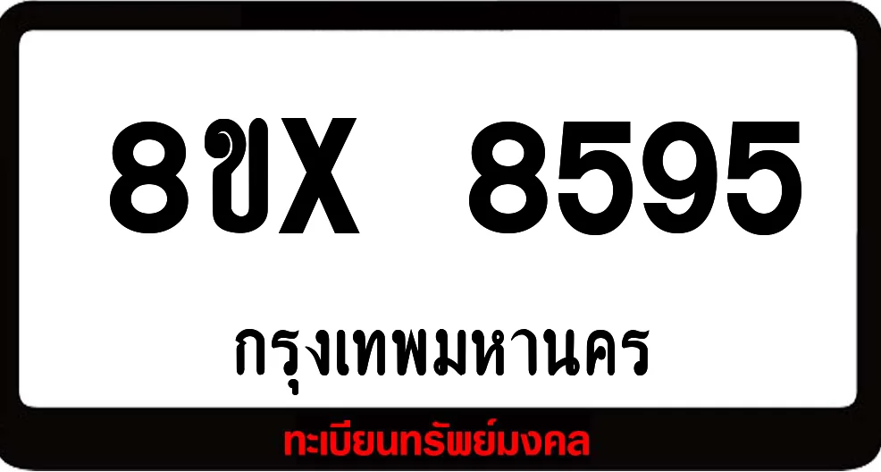 8ขx 8595 ทะเบียนรถสวย ล็อคทะเบียนรถ เลขสวย เลขมงคล 8ขx 8595 ทะเบียนรถสวย ล็อคทะเบียนรถ เลขสวย เลขมงคล