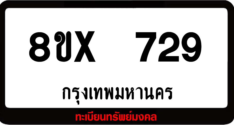 8ขx 729 ทะเบียนรถสวย ล็อคทะเบียนรถ เลขสวย เลขมงคล