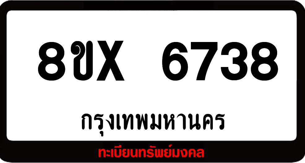 8ขx 6738 จำหน่ายทะเบียนรถสวย ล็อคทะเบียนรถ เลขสวย เลขมงคล 8ขx 6738 จำหน่ายทะเบียนรถสวย ล็อคทะเบียนรถ เลขสวย เลขมงคล