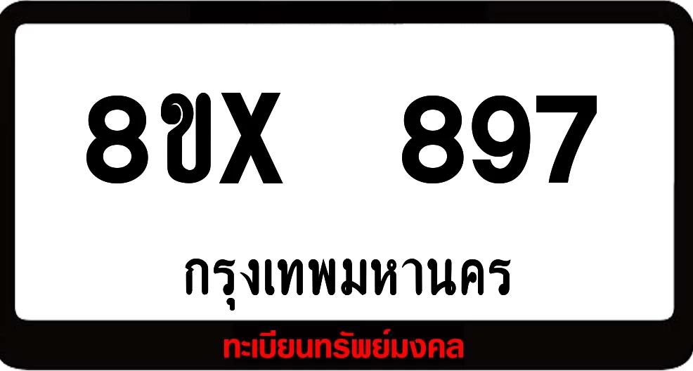 8ขx 897 จำหน่ายทะเบียนรถสวย ล็อคทะเบียนรถ เลขสวย เลขมงคล 8ขx 897 จำหน่ายทะเบียนรถสวย ล็อคทะเบียนรถ เลขสวย เลขมงคล