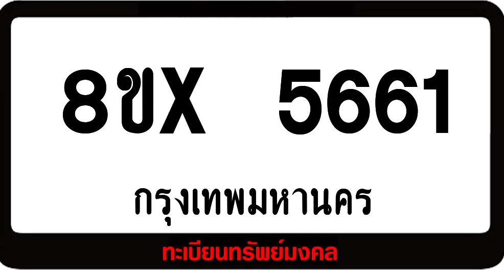 8ขx 5661 จำหน่ายทะเบียนรถ ล็อคทะเบียนรถ เลขสวย เลขมงคล 8ขx 5661 จำหน่ายทะเบียนรถ ล็อคทะเบียนรถ เลขสวย เลขมงคล