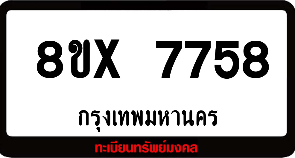 8ขx 7758 ทะเบียนรถสวย ล็อคทะเบียนรถ เลขสวย เลขมงคล 8ขx 7758 ทะเบียนรถสวย ล็อคทะเบียนรถ เลขสวย เลขมงคล