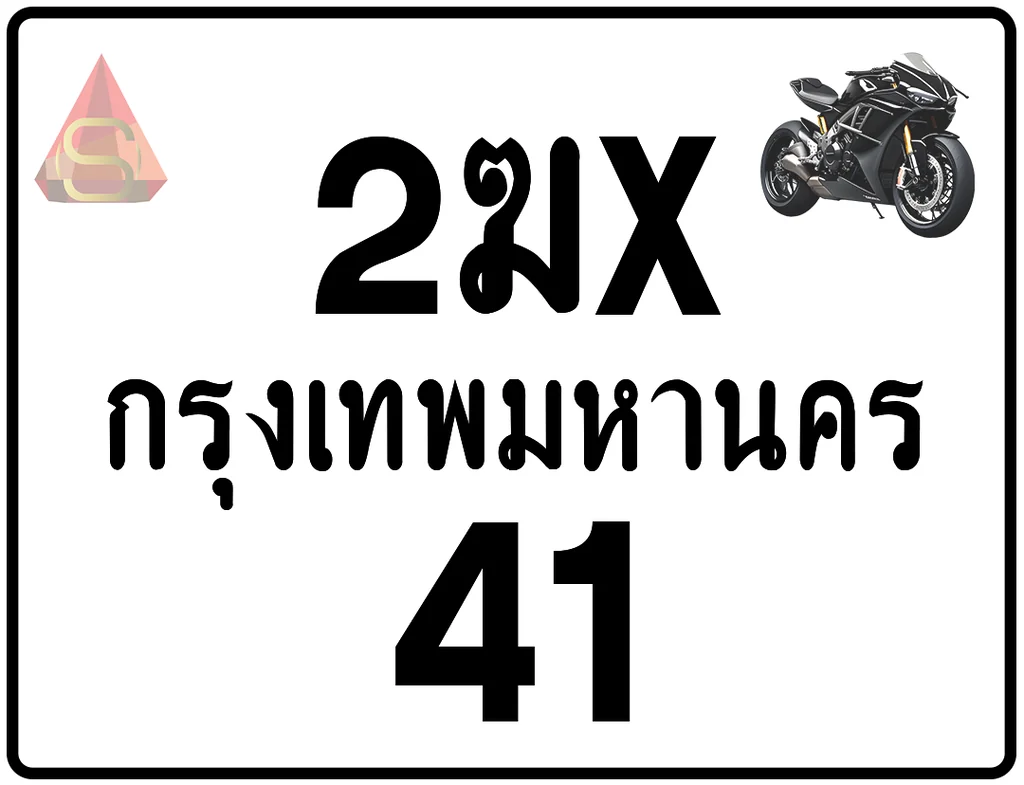 2ฆx 41 ทะเบียนรถมอเตอร์ไซค์ เลขสวย ป้ายแท้จากกรมขนส่ง