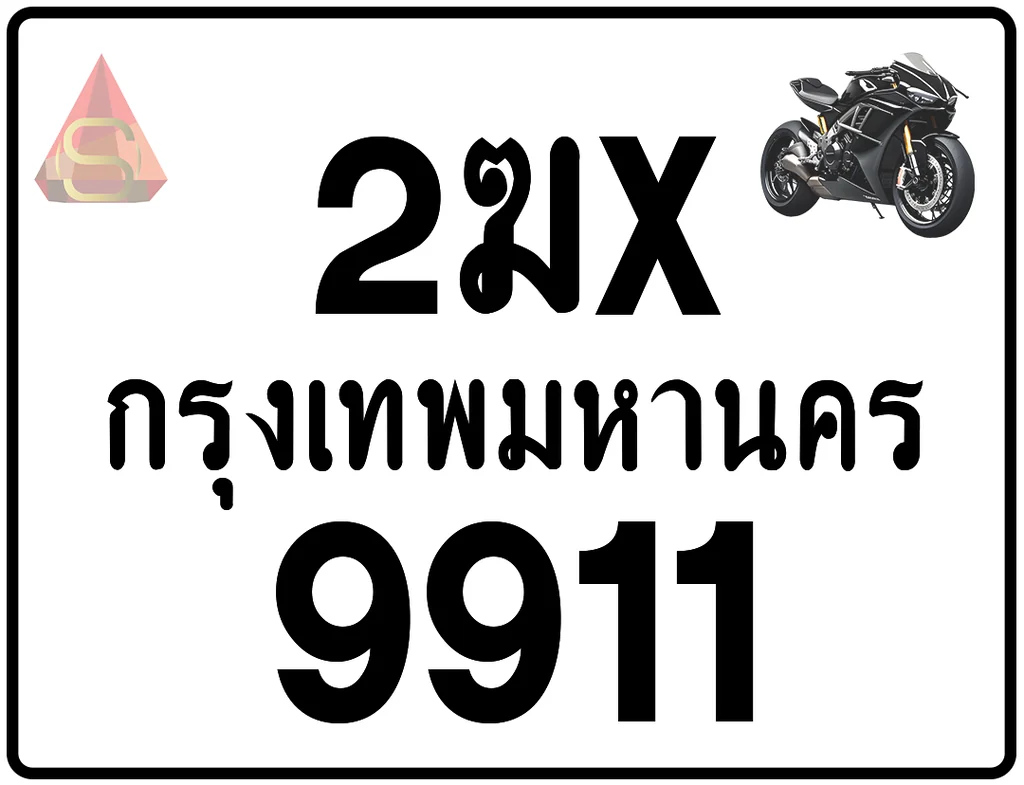 2ฆx 9911 ทะเบียนรถมอเตอร์ไซค์ เลขสวย ป้ายแท้จากกรมขนส่ง 2ฆx 9911 ทะเบียนรถมอเตอร์ไซค์ เลขสวย ป้ายแท้จากกรมขนส่ง