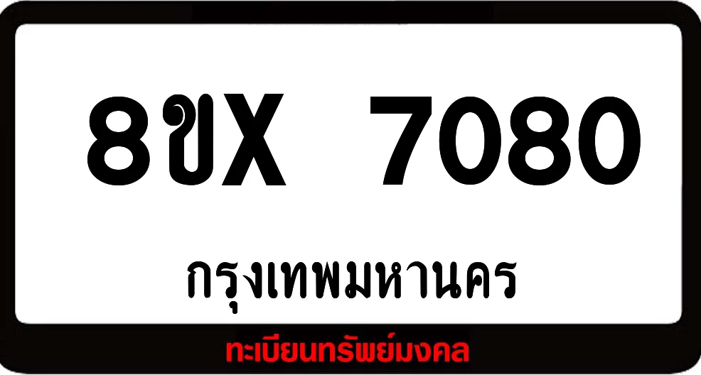 8ขx 7080 จำหน่าย ทะเบียนรถสวย ล็อคทะเบียนรถ เลขสวย เลขมงคล 8ขx 7080 จำหน่าย ทะเบียนรถสวย ล็อคทะเบียนรถ เลขสวย เลขมงคล
