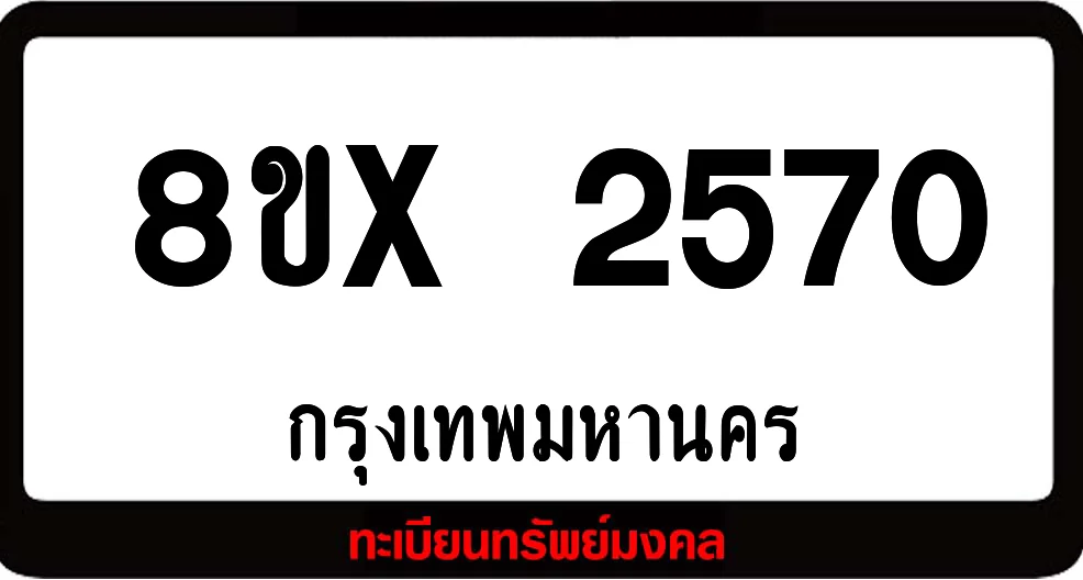 8ขx 2570 จำหน่ายทะเบียนรถ ล็อคทะเบียนรถ เลขสวย เลขมงคล 8ขx 2570 จำหน่ายทะเบียนรถ ล็อคทะเบียนรถ เลขสวย เลขมงคล