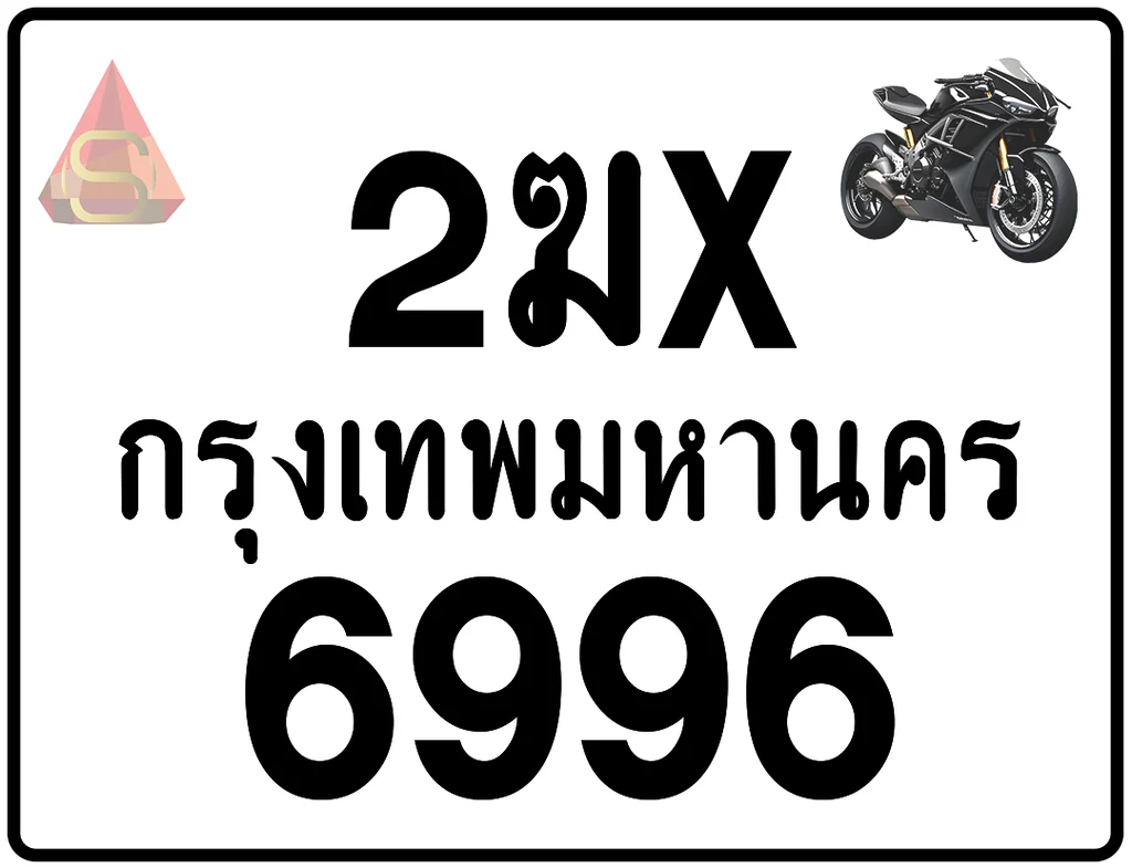 2ฆx 6996 ทะเบียนรถมอเตอร์ไซค์ เลขสวย ป้ายแท้จากกรมขนส่ง 2ฆx 6996 ทะเบียนรถมอเตอร์ไซค์ เลขสวย ป้ายแท้จากกรมขนส่ง