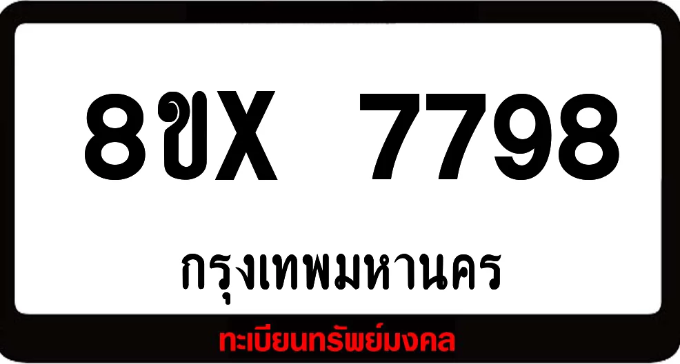 8ขx 7798 ทะเบียนรถสวย ล็อคทะเบียนรถ เลขสวย เลขมงคล 8ขx 7798 ทะเบียนรถสวย ล็อคทะเบียนรถ เลขสวย เลขมงคล