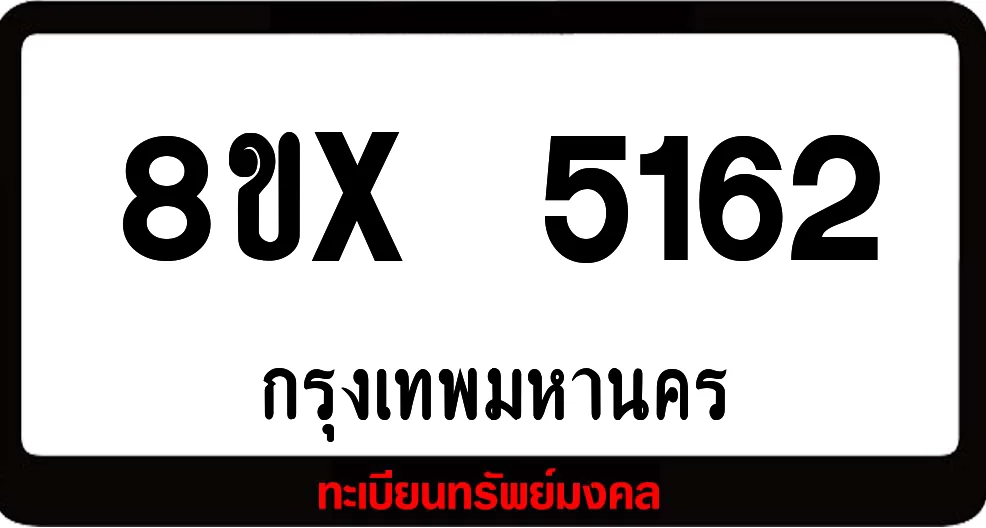 8ขx 5162 จำหน่าย ทะเบียนรถสวย ล็อคทะเบียนรถ เลขสวย เลขมงคล 8ขx 5162 จำหน่าย ทะเบียนรถสวย ล็อคทะเบียนรถ เลขสวย เลขมงคล