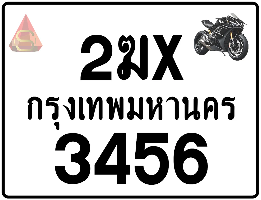 2ฆx 3456 ทะเบียนรถมอเตอร์ไซค์ เลขสวย ป้ายแท้จากกรมขนส่ง 2ฆx 3456 ทะเบียนรถมอเตอร์ไซค์ เลขสวย ป้ายแท้จากกรมขนส่ง