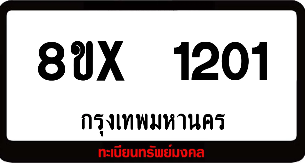 8ขx 1201 จำหน่าย ทะเบียนรถสวย ล็อคทะเบียนรถ เลขสวย เลขมงคล 8ขx 1201 จำหน่าย ทะเบียนรถสวย ล็อคทะเบียนรถ เลขสวย เลขมงคล