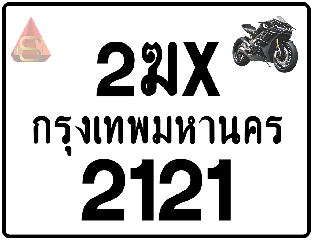 2ฆx 2121 ทะเบียนรถมอเตอร์ไซค์ เลขสวย ป้ายแท้จากกรมขนส่ง 2ฆx 2121 ทะเบียนรถมอเตอร์ไซค์ เลขสวย ป้ายแท้จากกรมขนส่ง