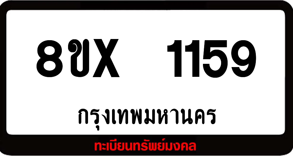 8ขx 1159 จำหน่าย ทะเบียนรถสวย ล็อคทะเบียนรถ เลขสวย เลขมงคล