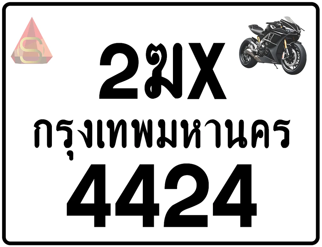 2ฆx 4424 ทะเบียนรถมอเตอร์ไซค์ เลขสวย ป้ายแท้จากกรมขนส่ง 2ฆx 4424 ทะเบียนรถมอเตอร์ไซค์ เลขสวย ป้ายแท้จากกรมขนส่ง