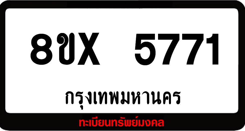 8ขx 5771 จำหน่ายทะเบียนรถ ล็อคทะเบียนรถ เลขสวย เลขมงคล 8ขx 5771 จำหน่ายทะเบียนรถ ล็อคทะเบียนรถ เลขสวย เลขมงคล