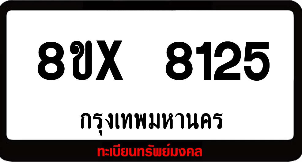 8ขx 8125 ทะเบียนรถ ล็อคทะเบียนรถ เลขสวย เลขมงคล