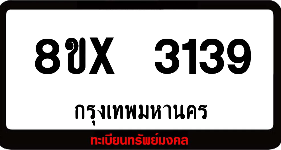 8ขx 3139 ทะเบียนรถสวย ล็อคทะเบียนรถ เลขสวย เลขมงคล 8ขx 3139 ทะเบียนรถสวย ล็อคทะเบียนรถ เลขสวย เลขมงคล
