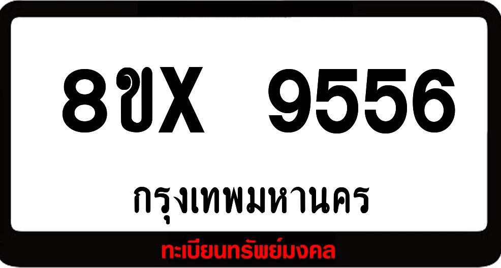 8ขx 9556 จำหน่ายทะเบียนรถสวย ล็อคทะเบียนรถ เลขสวย เลขมงคล 8ขx 9556 จำหน่ายทะเบียนรถสวย ล็อคทะเบียนรถ เลขสวย เลขมงคล