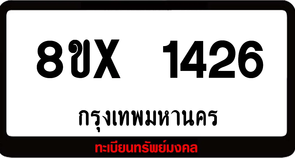8ขx 1426 จำหน่าย ทะเบียนรถสวย ล็อคทะเบียนรถ เลขสวย เลขมงคล 8ขx 1426 จำหน่าย ทะเบียนรถสวย ล็อคทะเบียนรถ เลขสวย เลขมงคล