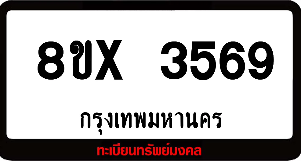 8ขx 3569 ทะเบียนรถสวย ล็อคทะเบียนรถ เลขสวย เลขมงคล