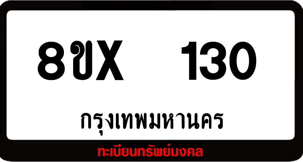 8ขx 130 ทะเบียนรถสวย ล็อคทะเบียนรถ เลขสวย เลขมงคล 8ขx 130 ทะเบียนรถสวย ล็อคทะเบียนรถ เลขสวย เลขมงคล