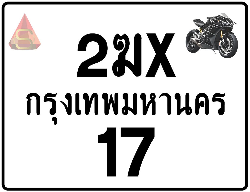 2ฆx 17 ทะเบียนรถมอเตอร์ไซค์ เลขสวย ป้ายแท้จากกรมขนส่ง 2ฆx 17 ทะเบียนรถมอเตอร์ไซค์ เลขสวย ป้ายแท้จากกรมขนส่ง