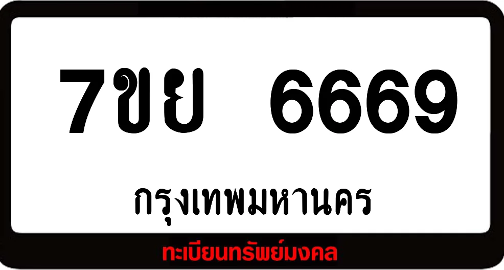7ขย 6669 ทะเบียนรถเลขมงคล 7ขย 6669 ทะเบียนรถเลขมงคล