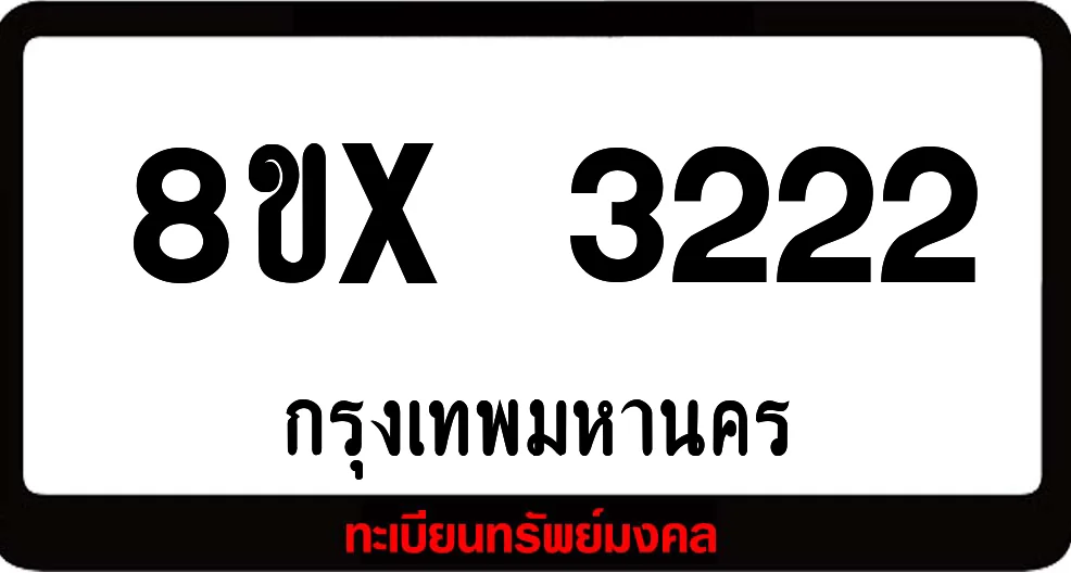 8ขx 3222 ทะเบียนรถสวย ล็อคทะเบียนรถ เลขสวย เลขมงคล 8ขx 3222 ทะเบียนรถสวย ล็อคทะเบียนรถ เลขสวย เลขมงคล