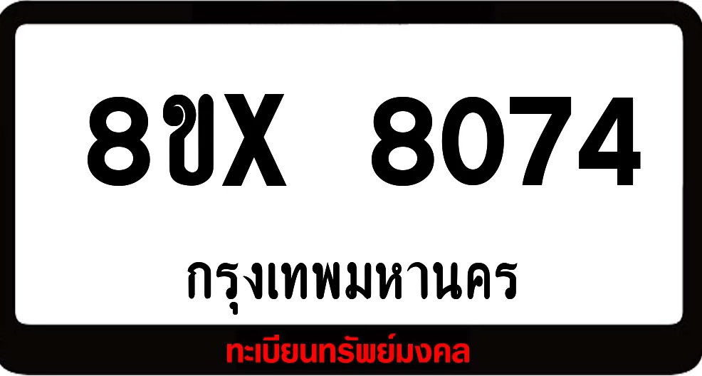 8ขx 8074 จำหน่ายทะเบียนรถสวย ล็อคทะเบียนรถ เลขสวย เลขมงคล 8ขx 8074 จำหน่ายทะเบียนรถสวย ล็อคทะเบียนรถ เลขสวย เลขมงคล