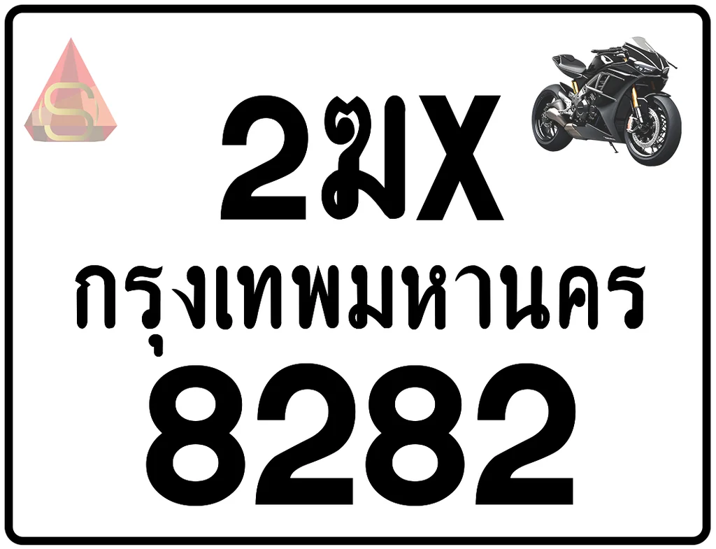 2ฆx 8282 ทะเบียนรถมอเตอร์ไซค์ เลขสวย ป้ายแท้จากกรมขนส่ง 2ฆx 8282 ทะเบียนรถมอเตอร์ไซค์ เลขสวย ป้ายแท้จากกรมขนส่ง