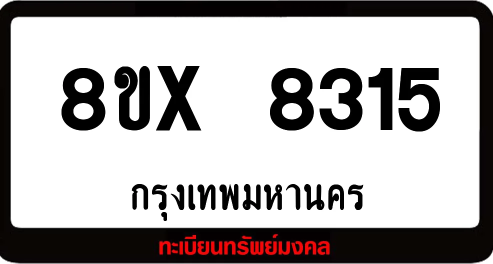 8ขx 8315 ทะเบียนรถ ล็อคทะเบียนรถ เลขสวย เลขมงคล