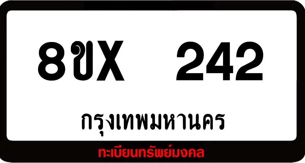 8ขx 242 ทะเบียนรถสวย ล็อคทะเบียนรถ เลขสวย เลขมงคล