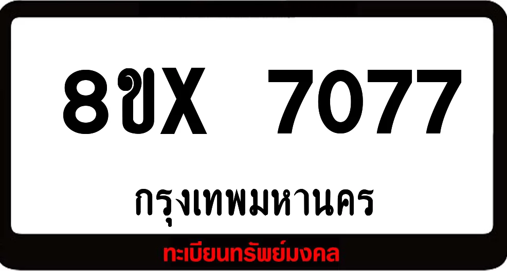8ขx 7077 จำหน่าย ทะเบียนรถสวย ล็อคทะเบียนรถ เลขสวย เลขมงคล